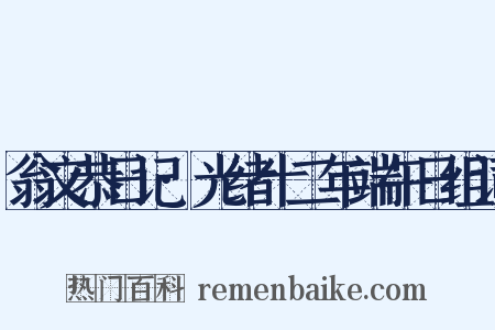翁文恭日记·光绪十二年端午日组词是什么意思的图片